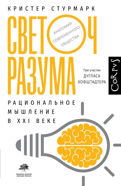 Светионик разума: Рационално размишљање у 21. веку