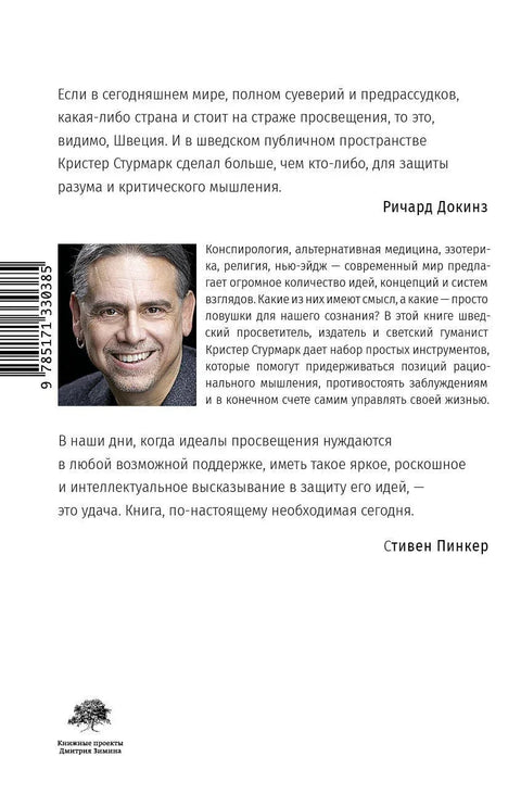 Светионик разума: Рационално размишљање у 21. веку