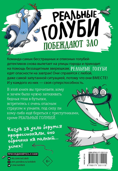 Прави голубови побеђују зло