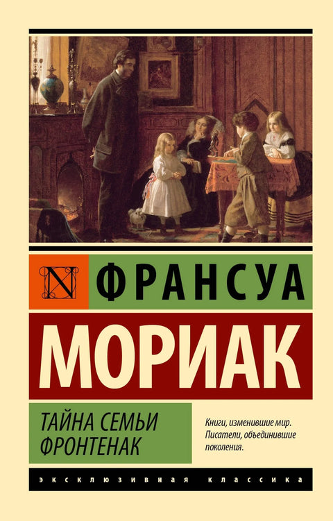 Тајна породице Фронтенак: Роман