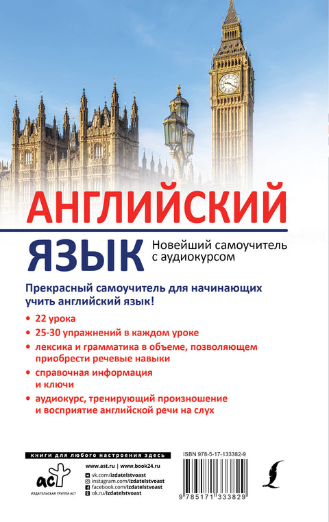 Английский язык. Новейший самоучитель с аудиокурсом
