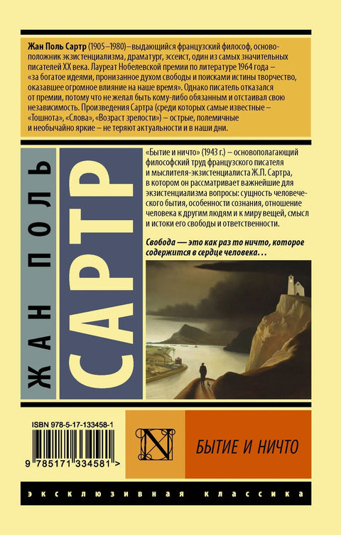 Бытие и ничто
