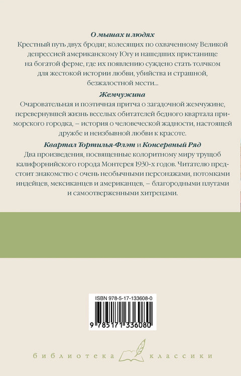 О мышах и людях. Жемчужина. Квартал Тортилья-Флэт. Консервный Ряд