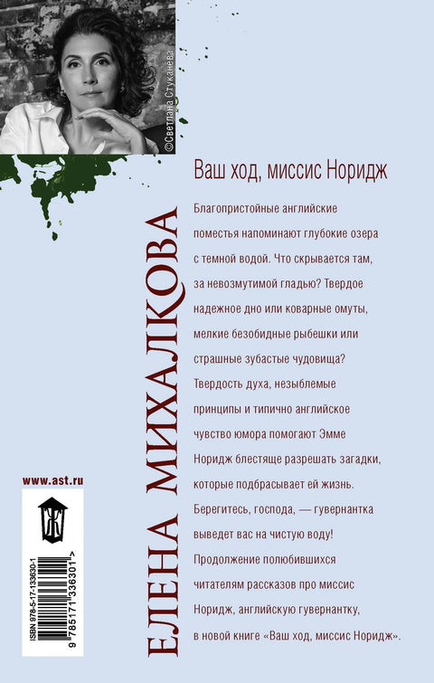 Ваш је потез, госпођо Норвич.