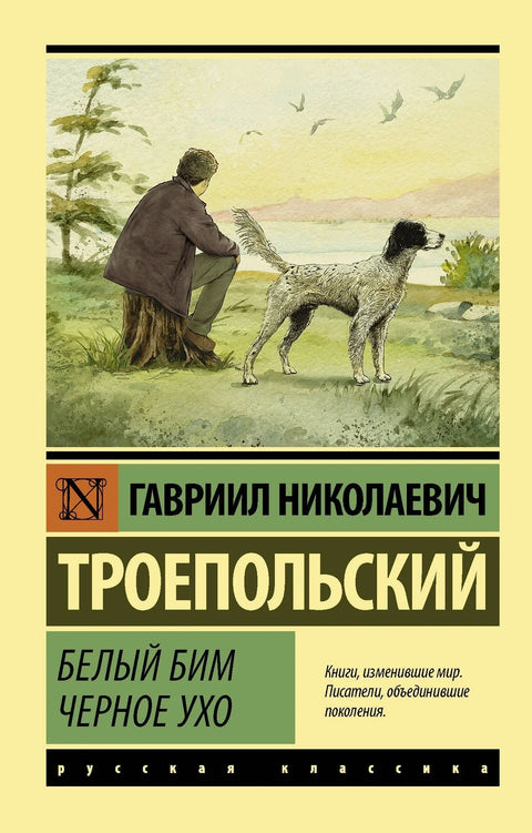 Бели Бим Црно Ухо