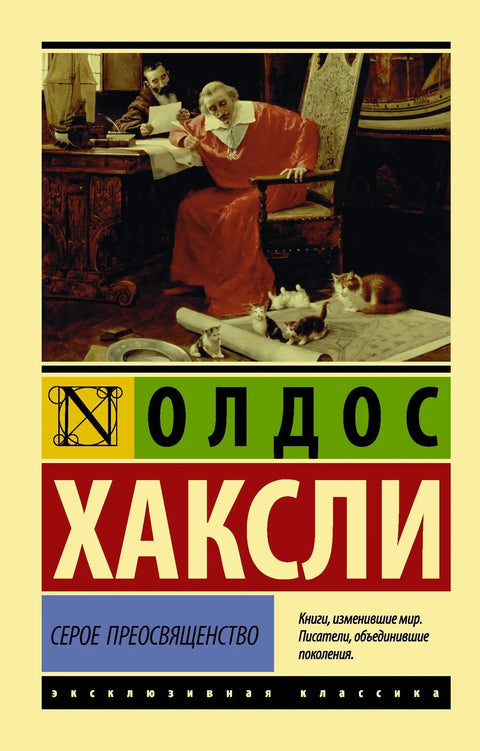 Сива Еминенција