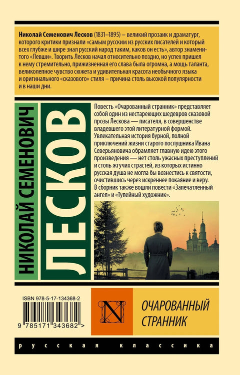 Очарованный странник