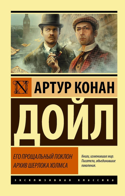 Његов последњи поклон. Досије Шерлока Холмса