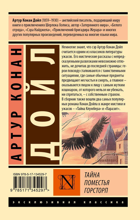 Тайна поместья Горсторп