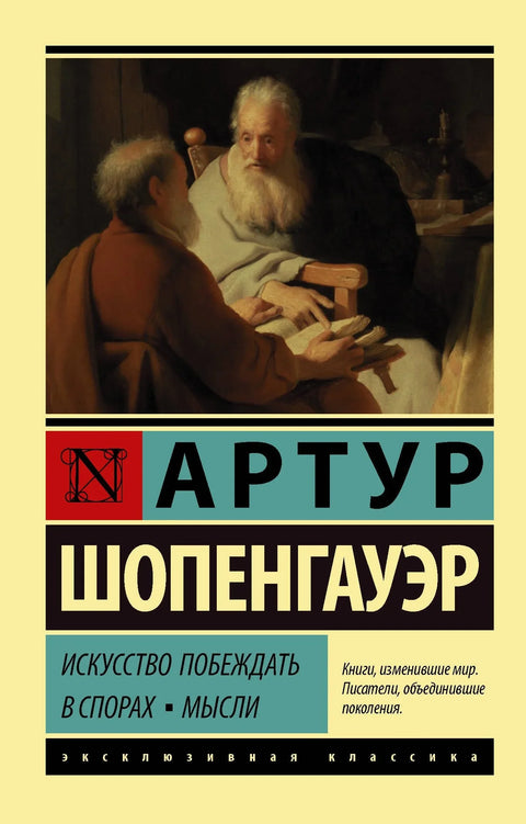 Уметност победе у расправама. Мисли