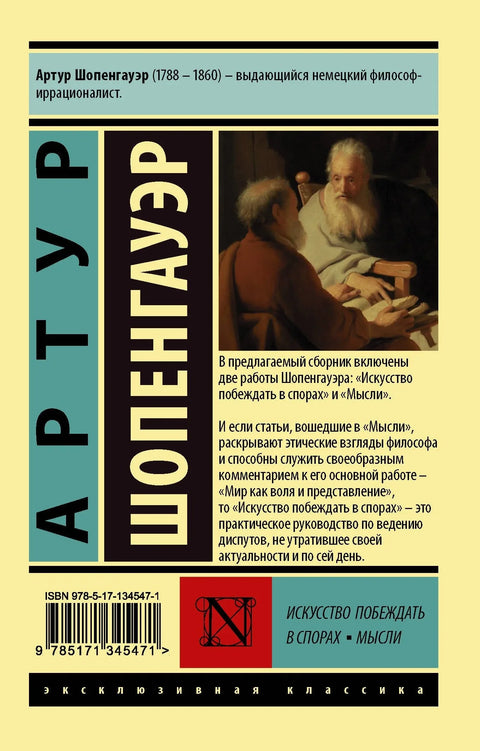 Уметност победе у расправама. Мисли
