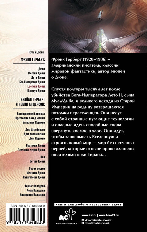 Јеретици Дине