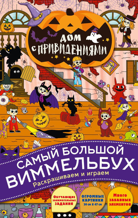Дом с привидениями. Виммельбух