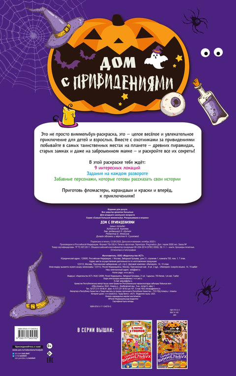 Дом с привидениями. Виммельбух
