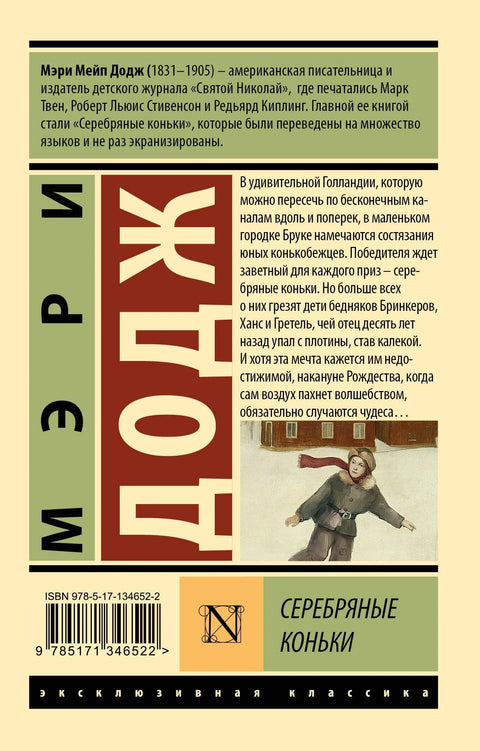 Серебряные коньки