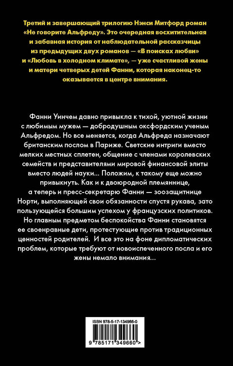 Не говорите Альфреду