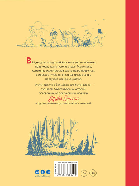 Мумини и Велика књига Муминове долине
