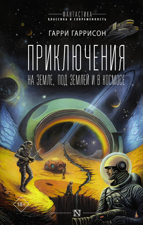 Авантуре на земљи, под земљом и у свемиру