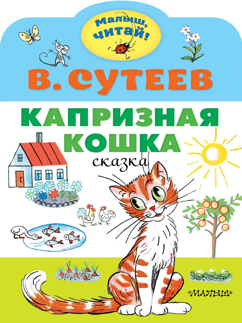 Капризная кошка. Сказка