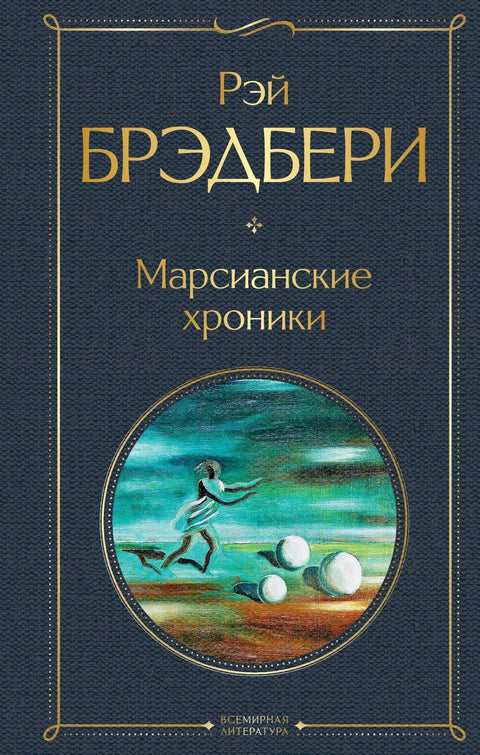 Марсовске хронике