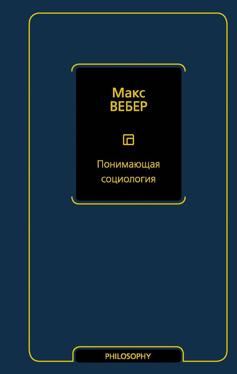 Разумевање социологије