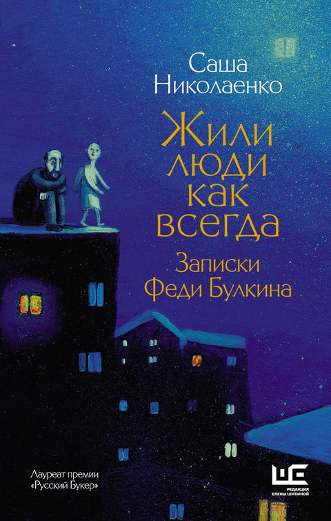 Људи су живели као и увек: белешке Феђе Булкина