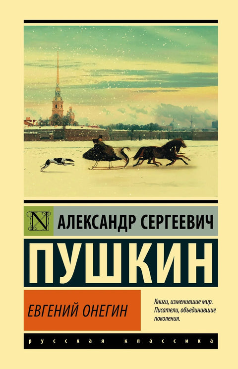 Евгений Онегин [Борис Годунов Маленькие трагедии]