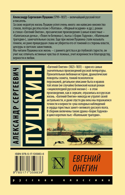 Евгений Онегин [Борис Годунов Маленькие трагедии]