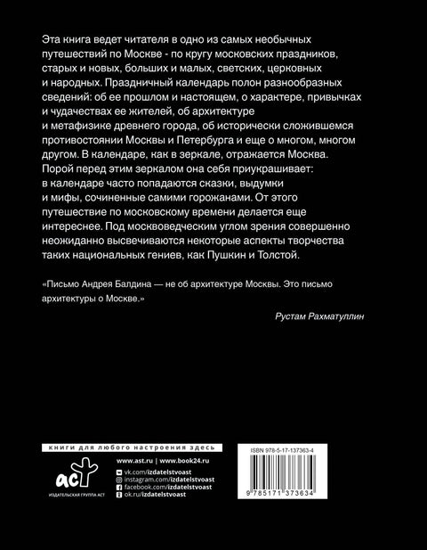 Московские праздные дни. Метафизический путеводитель по столице