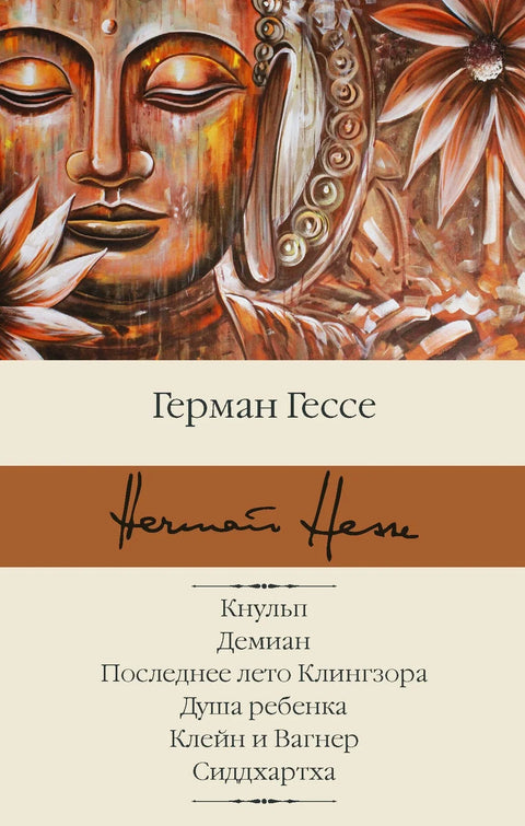 Кнулп. Демијан. Клингзорово последње лето. Душа детета. Клајн и Вагнер. Сидарта