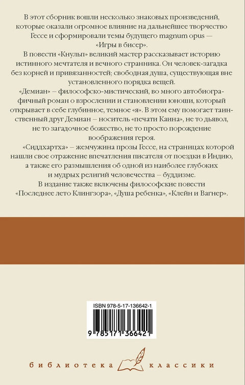Кнулп. Демијан. Клингзорово последње лето. Душа детета. Клајн и Вагнер. Сидарта