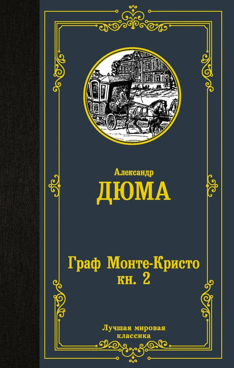 Гроф Монте Кристо. У 2 књиге. Књига 2