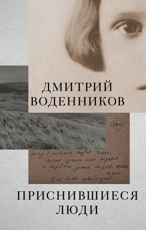 Људи у сновима