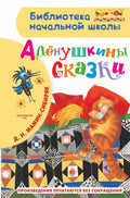 Алёнушкины сказки