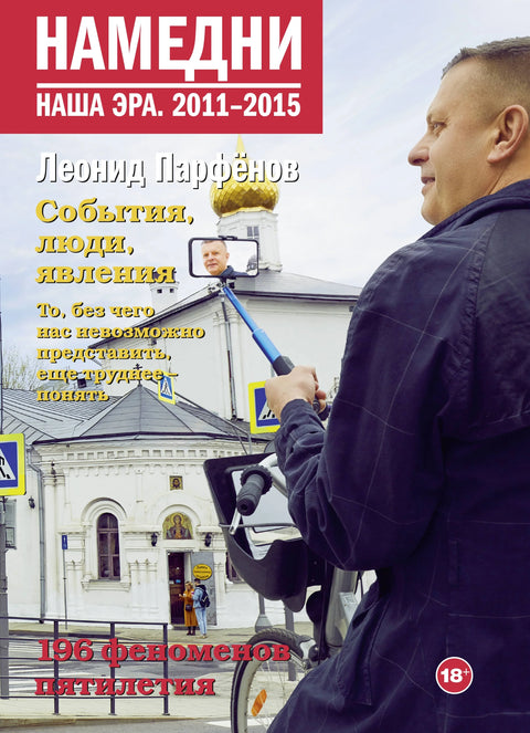 Пре неки дан. Наша ера. 2011-2015