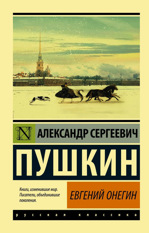 Евгений Онегин [Борис Годунов Маленькие трагедии]