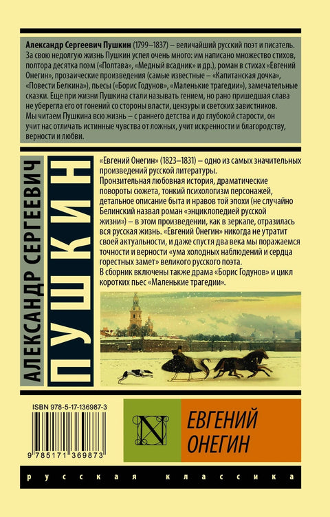 Евгений Онегин [Борис Годунов Маленькие трагедии]