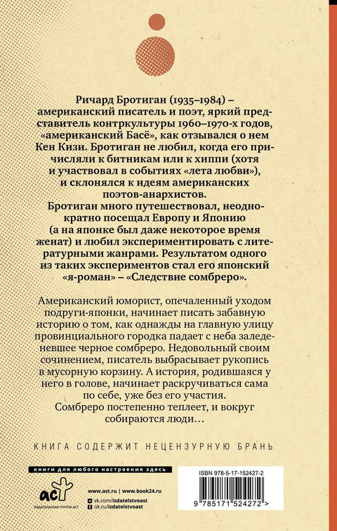 Следствие сомбреро