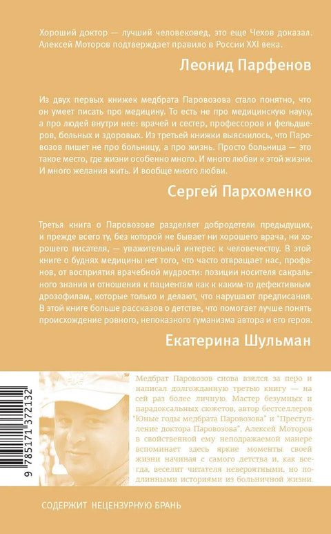 Шестая койка и другие истории из жизни Паровозова