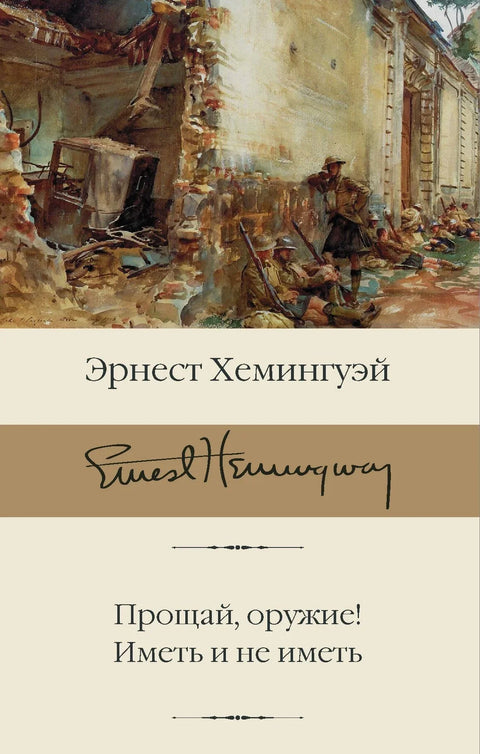 Збогом оружју! Имати и немати