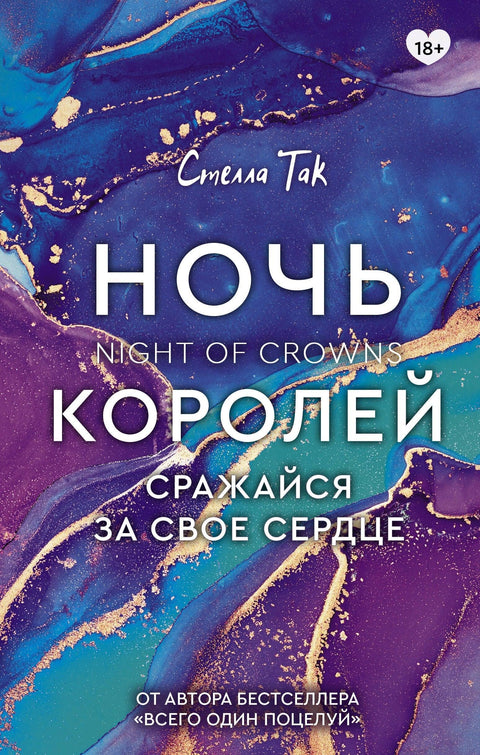 Ноћ краљева. Бори се за своје срце.