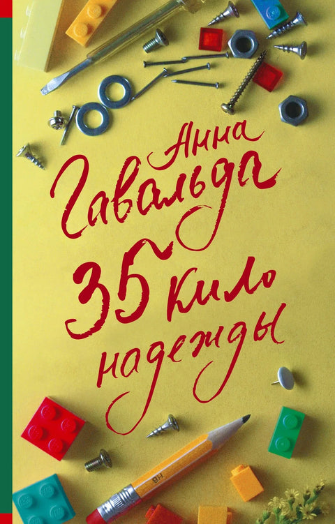 35 килограма наде