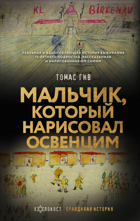 Дечак који је цртао Аушвиц