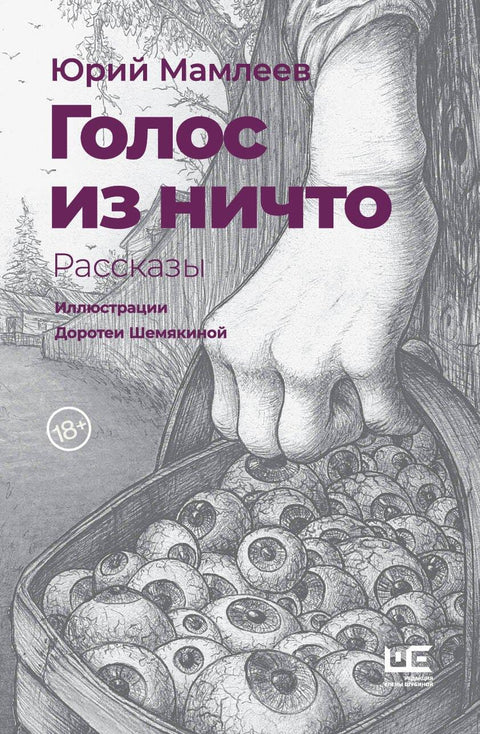 Глас из ничега. Приче