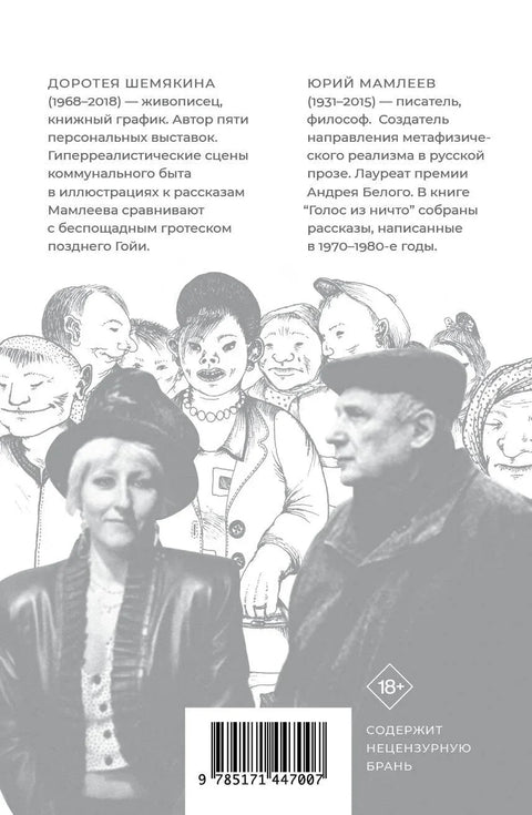 Глас из ничега. Приче
