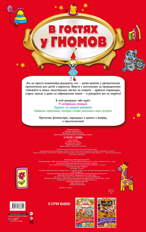 В гостях у гномов. Виммельбух