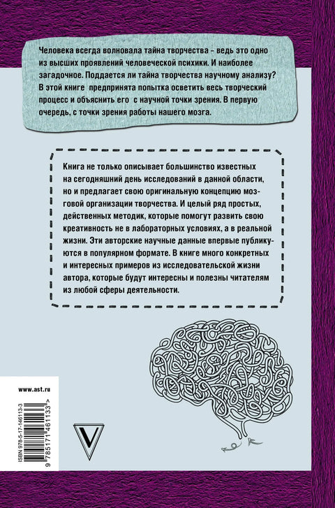 Тайны творческого мозга