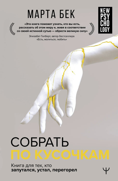 Сакупите делове. Књига за оне који су збуњени, уморни и исцрпљени.