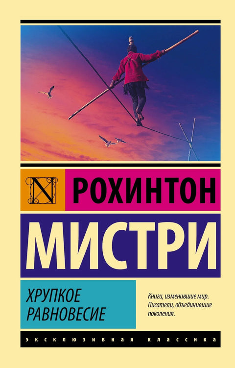 Крхка равнотежа