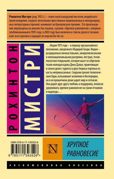 Крхка равнотежа